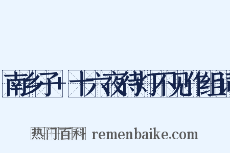 南乡子+十六夜待灯不见作组词是什么意思的图片